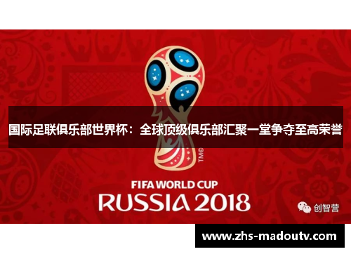 国际足联俱乐部世界杯：全球顶级俱乐部汇聚一堂争夺至高荣誉