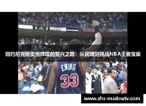 纽约尼克斯重拾辉煌的复兴之路：从困境到挑战NBA王者宝座