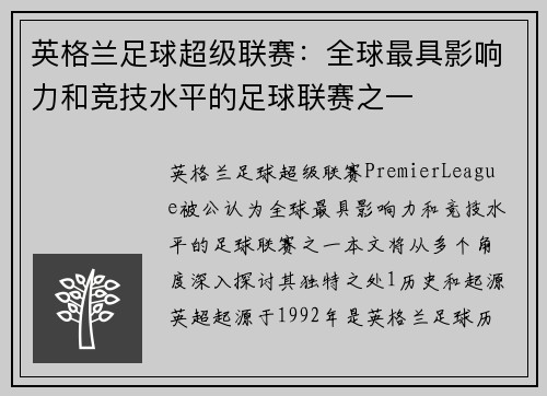 英格兰足球超级联赛：全球最具影响力和竞技水平的足球联赛之一