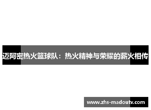 迈阿密热火篮球队：热火精神与荣耀的薪火相传