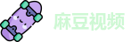 麻豆传媒